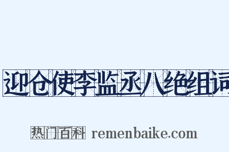 迎仓使李监丞八绝组词是什么意思的图片